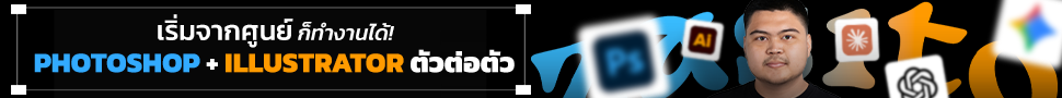 เรียนกราฟิกดีไซน์ ตัวต่อตัว Photoshop + Illustrator + AI
